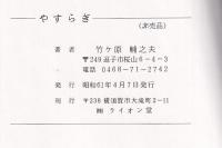 やすらぎ