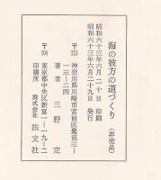 海の彼方の道つくり