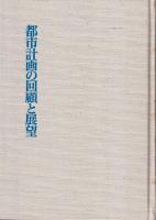 都市計画の回顧と展望