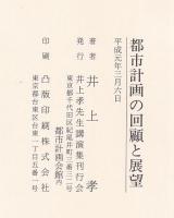 都市計画の回顧と展望