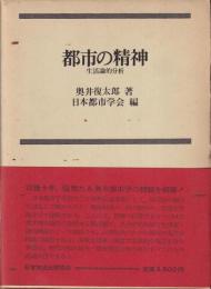 都市の精神　生活論的分析