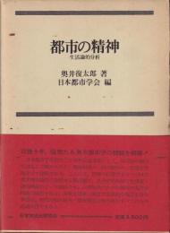 都市の精神　生活論的分析