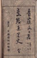 変態遊里史