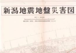 新潟地震地盤災害図（船見町・有明台・新潟駅）　三千分一