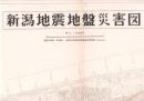新潟地震地盤災害図（船見町・有明台・新潟駅）　三千分一