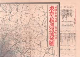 東京及横濱復興地圖　