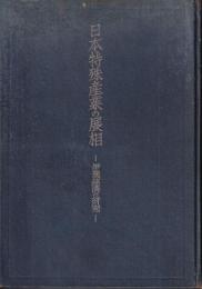 日本特殊産業の展相　伊豫経済の研究