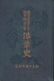 沿革史　東京青果實業組合連會　創立十周年記念