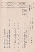 沿革史　東京青果實業組合連會　創立十周年記念
