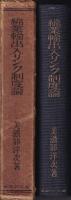 綿業輸出入リンク制度論
