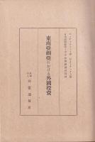 東南亜細亜における外国投資