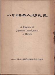 ハワイ日本人移民史　ハワイ官訳移住75年祭記念