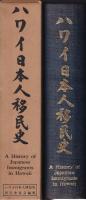 ハワイ日本人移民史　ハワイ官訳移住75年祭記念