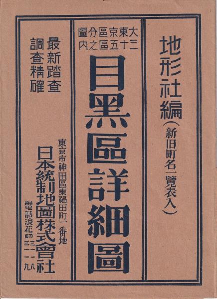 大東京区分圖三十五区 目黒区詳細圖(日本統制地圖㈱) / 古本