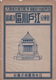 新東京区分圖　江戸川区詳細圖