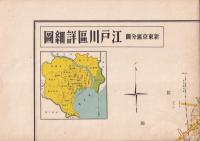 新東京区分圖　江戸川区詳細圖