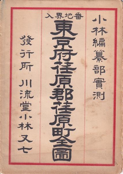 東京府荏原郡荏原町全圖 番地界入(小林編纂部實測) / 古本、中古 東京府荏原郡荏原町全圖 番地界入(小林編纂部實測) / 古本、中古