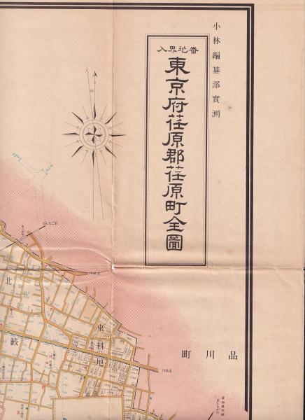 東京府荏原郡荏原町全圖 番地界入(小林編纂部實測) / 古本、中古 東京府荏原郡荏原町全圖 番地界入(小林編纂部實測) / 古本、中古