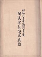 従軍　昭和六七年満洲事変　関東軍記念写真帖（戦地生写真28枚貼込）