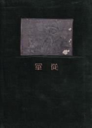 従軍　満洲事変　関東軍記念写真帖