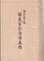 従軍　満洲事変　関東軍記念写真帖