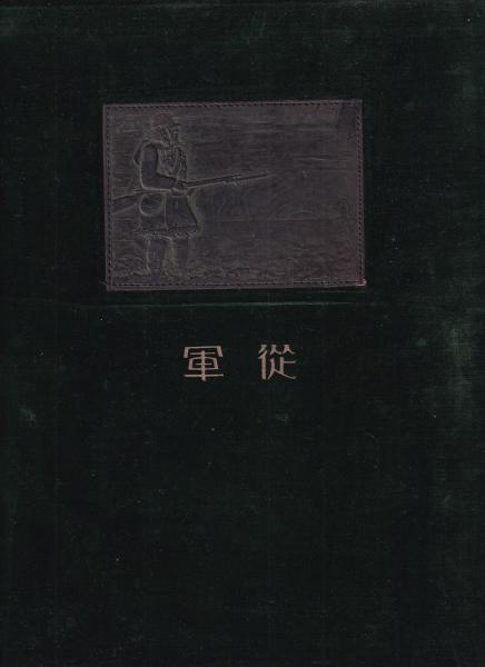 SALE／91%OFF】 従軍 昭和六 七年満洲事変関東軍記念写真帖 戦争 資料