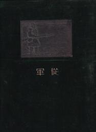 従軍　昭和六、七年満洲事変　関東軍記念写真帖　（二ヶ所傷有り）（戦地生写真23枚貼込）