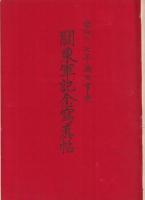 従軍　昭和六、七年満洲事変　関東軍記念写真帖　（二ヶ所傷有り）（戦地生写真23枚貼込）