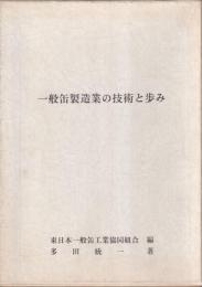 一般缶製造業の技術と歩み