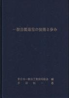 一般缶製造業の技術と歩み