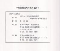 一般缶製造業の技術と歩み
