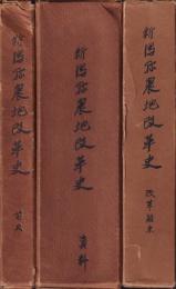 新潟県農地改革史　前史・資料（5冊）・改革顛末