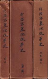 新潟県農地改革史　前史・資料（5冊）・改革顛末