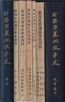 新潟県農地改革史　前史・資料（5冊）・改革顛末