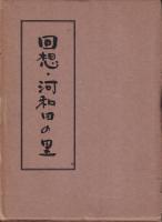 回想・河和田の里