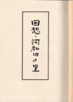 回想・河和田の里