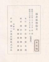 福井県警察史