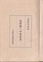 長野縣の特殊産業