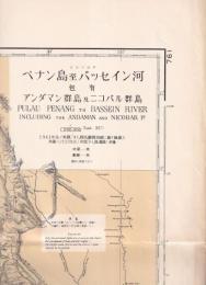 ペナン島至バッセイン河　ビルマ沿岸（海図）