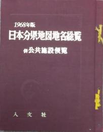 日本分県地図地名総覧　併公共施設便覧　1968年版