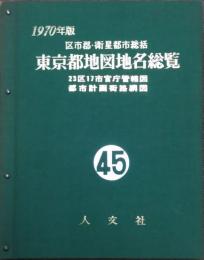 東京都地図地名総覧　1970年版