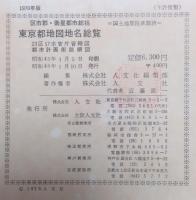 東京都地図地名総覧　1970年版