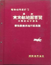 最新東京都地圖要覧　昭和43年度新版