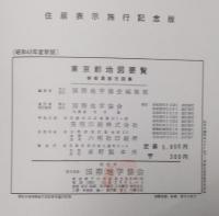 最新東京都地圖要覧　昭和43年度新版