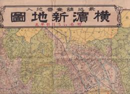 横濱新地圖　最近調査番地入　一万五千分之一　　