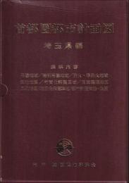 首都圏都市計画図　埼玉県編