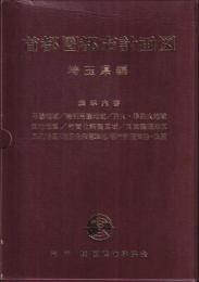 首都圏都市計画図　埼玉県編