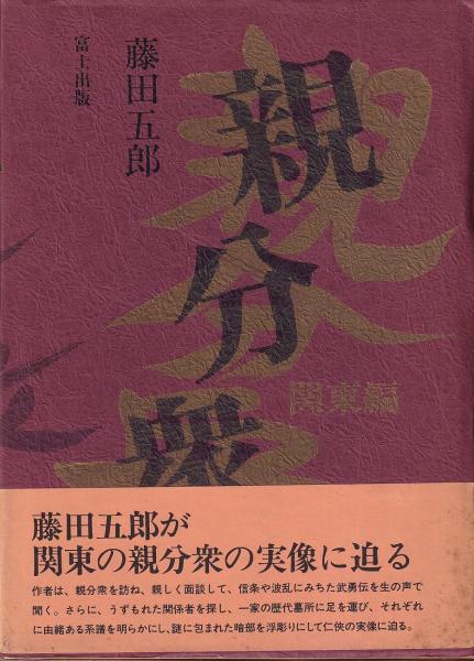 関西極道者 実録戦後やくざ史 BIG BOOKS(藤田五郎) / 出島書店
