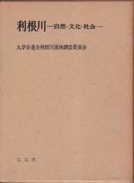 利根川　自然・文化・社会