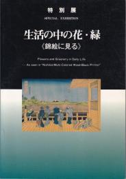 特別展　生活の中の花・緑　錦絵に見る